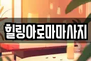 힐링아로마마사지