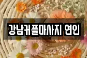 강남커플마사지 연인