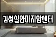김성실안마지압센터
