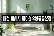 대전 마사지 미다스 유성궁동본점