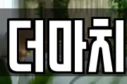 더마치
