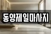 동양제일마사지