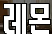 레몬