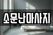 소문난마사지