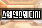 스웨덴스웨디시