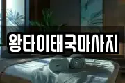 왕타이태국마사지