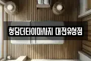 청담더타이마사지 대전유성점