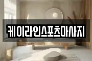 케이라인스포츠마사지