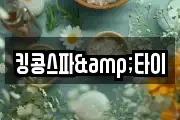 킹콩스파&타이