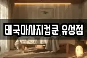 태국마사지컵쿤 유성점