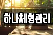 하나체형관리