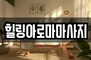 힐링아로마마사지