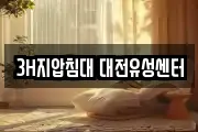 3H지압침대 대전유성센터
