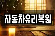 대전 유성구 금고동 마사지, 지압등 업체정보