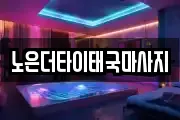 노은더타이태국마사지