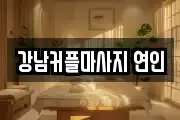 강남커플마사지 연인