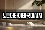 노은더타이태국마사지