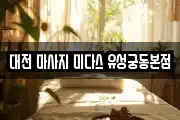 대전 마사지 미다스 유성궁동본점
