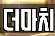 더마치