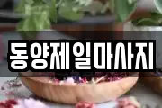 동양제일마사지