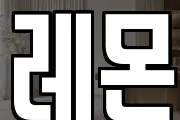 레몬