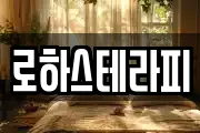 로하스테라피
