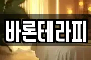 바론테라피