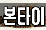 본타이