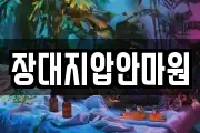 장대지압안마원
