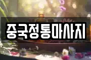 중국정통마사지