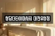 청담더타이마사지 대전유성점
