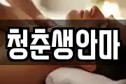 청춘생안마