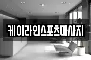케이라인스포츠마사지