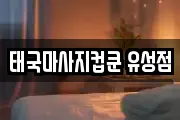 태국마사지컵쿤 유성점