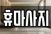 휴마사지