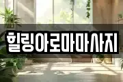 힐링아로마마사지