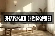 3H지압침대 대전유성센터