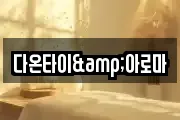 다온타이&아로마