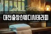 대전출장스웨디시테라피