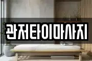 관저타이마사지