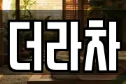 더라차