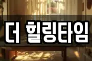 더 힐링타임