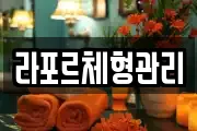 라포르체형관리