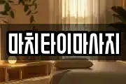 마치타이마사지