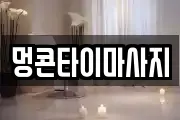 멍콘타이마사지