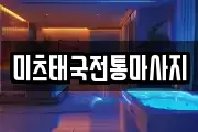 미츠태국전통마사지