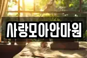 사랑모아안마원
