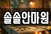 솔솔안마원