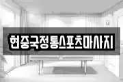 현중국정통스포츠마사지