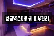 황금약손마사지 피부관리